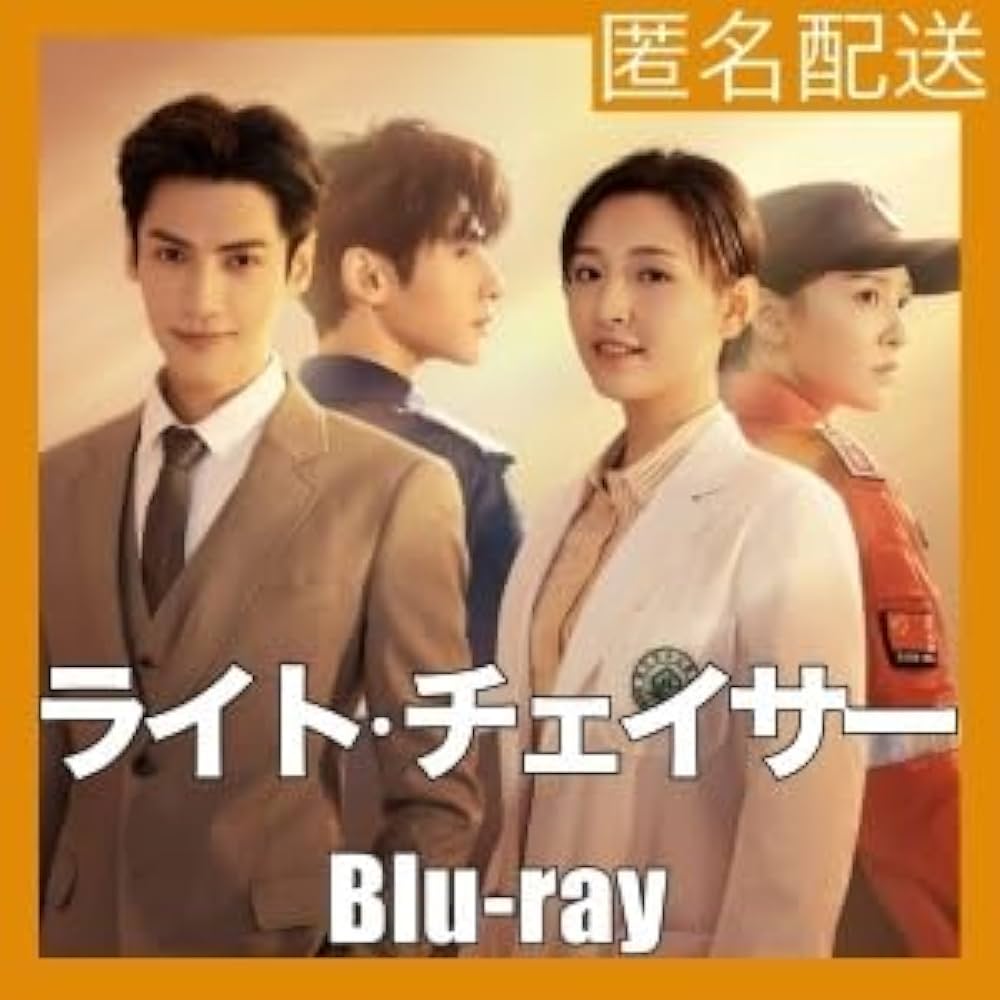Amazon.co.jp: ライト・チェイサー ～必ずキミを救い出す『追光